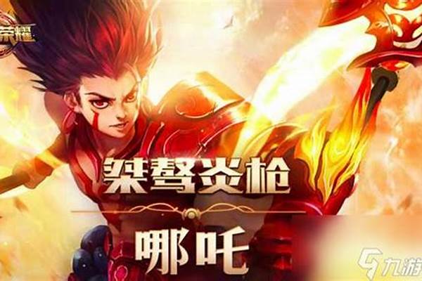王者荣耀哪吒什么时候出新皮肤