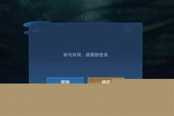 王者荣耀回应登录异常怎么解决