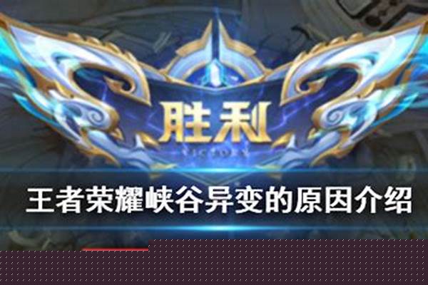 王者荣耀异变的原因是什么