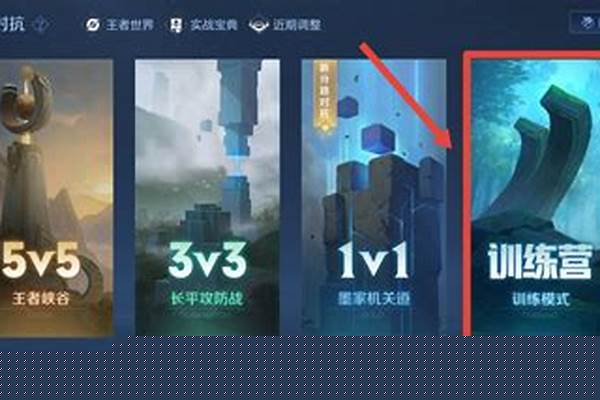 王者荣耀新手训练营