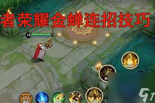 王者荣耀金蝉连招技巧