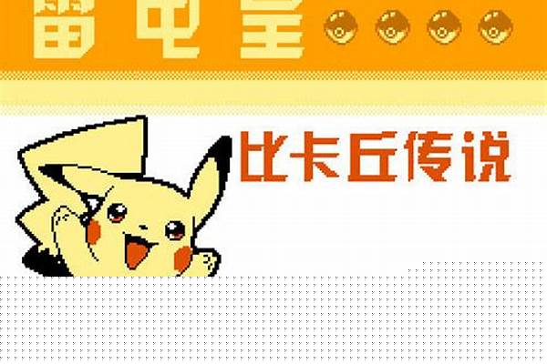 皮卡丘传说雷电皇