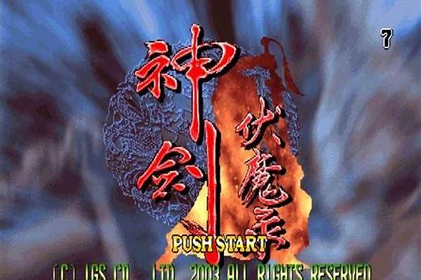 神剑伏魔录怎么拿神剑