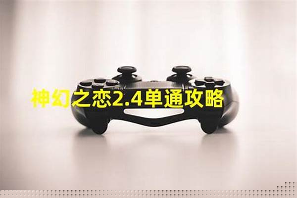 神幻之恋单通攻略