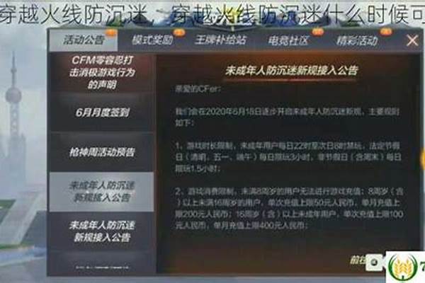 穿越火线防沉迷什么时候可以玩