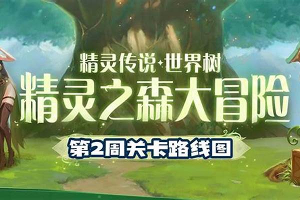 精灵之森大冒险第二关