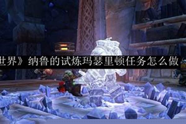 纳鲁的试炼玛瑟里顿后续