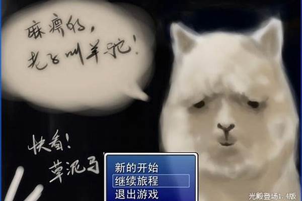 羊驼历险记攻略大全
