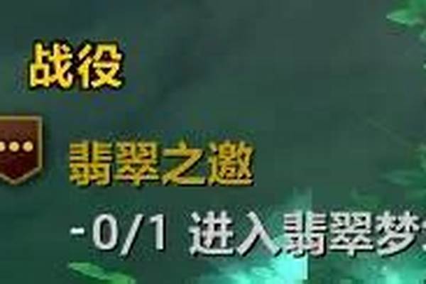 翡翠梦境任务怎么做