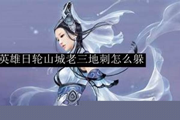 英雄日轮山城老三地刺怎么躲