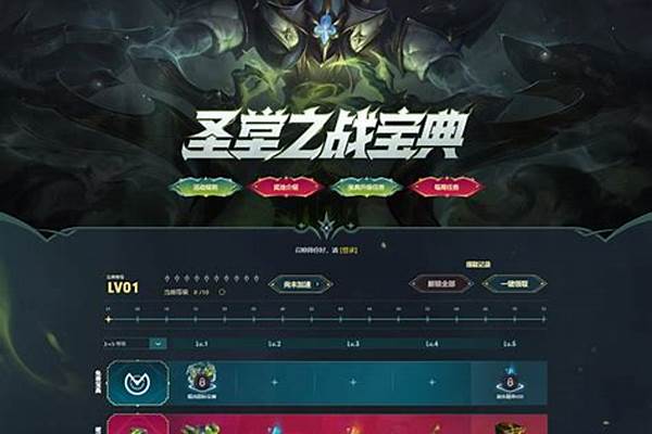 英雄联盟圣堂之战宝典
