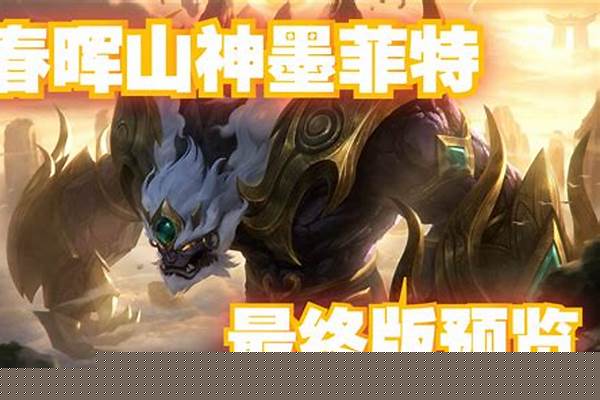 英雄联盟墨菲特春晖山神