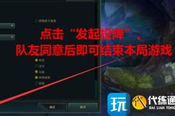 英雄联盟如何认输