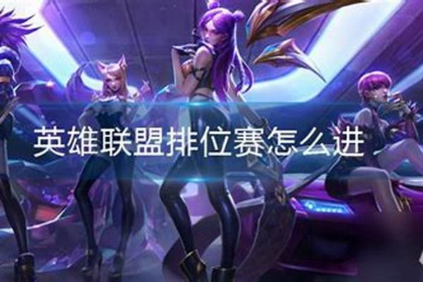 英雄联盟排位赛怎么进入