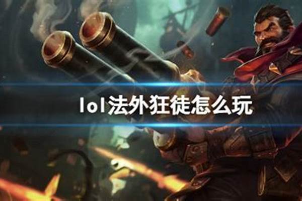英雄联盟法外狂徒是谁