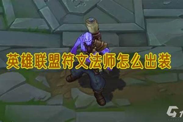 英雄联盟法师符文怎么搭配