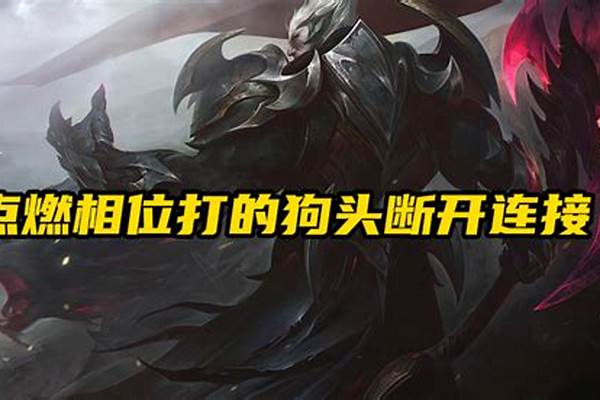 英雄联盟狗头出装