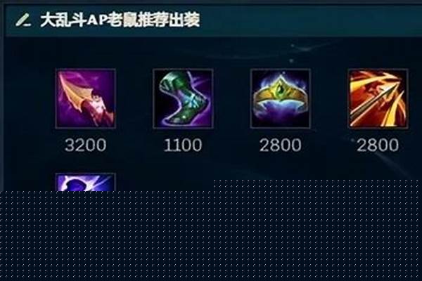 英雄联盟老鼠出装大乱斗