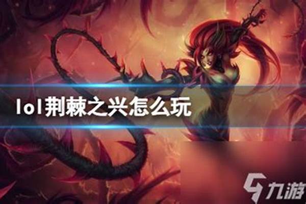 英雄联盟荆棘之兴怎么玩