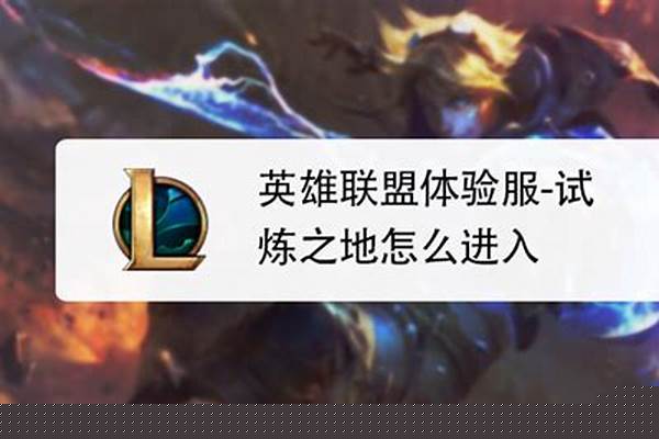 英雄联盟试炼之地是不是体验服
