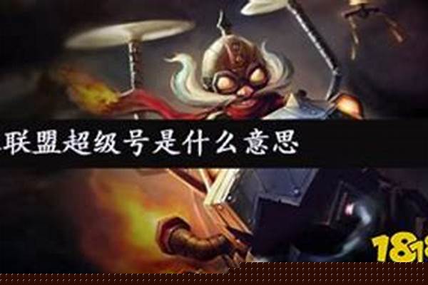 英雄联盟超级号是啥