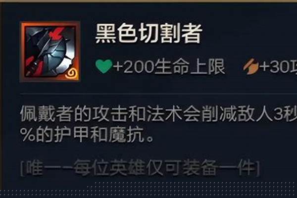 英雄联盟黑切(英雄联盟黑切是什么装备)