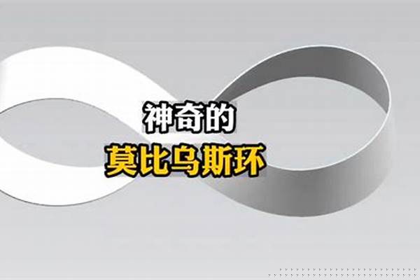 莫比乌斯带哪里神奇