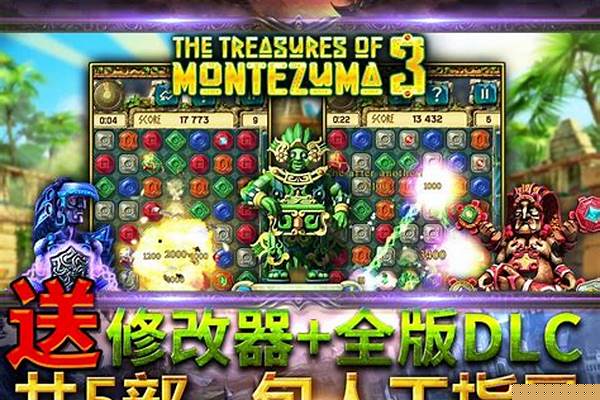 蒙特祖玛的诅咒怎么触发(蒙特祖玛攻略)