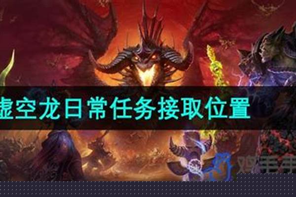 虚空龙声望日常在哪接
