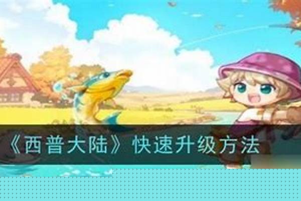 西普大陆怎么快速升级技能