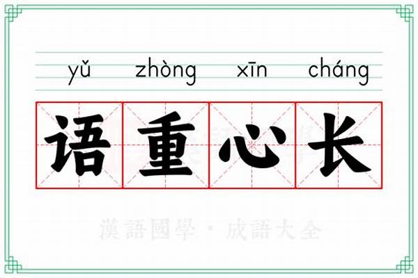 语重心长的重什么意
