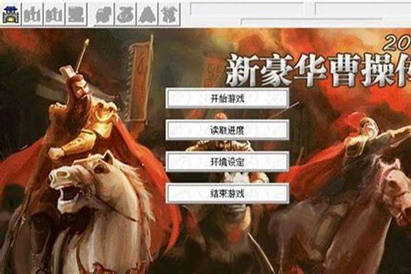 豪华曹操传攻略官渡之战