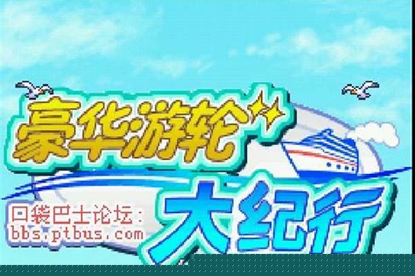 豪华游轮大纪行五星攻略