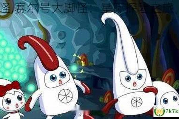赛尔号大脚怪的埋伏