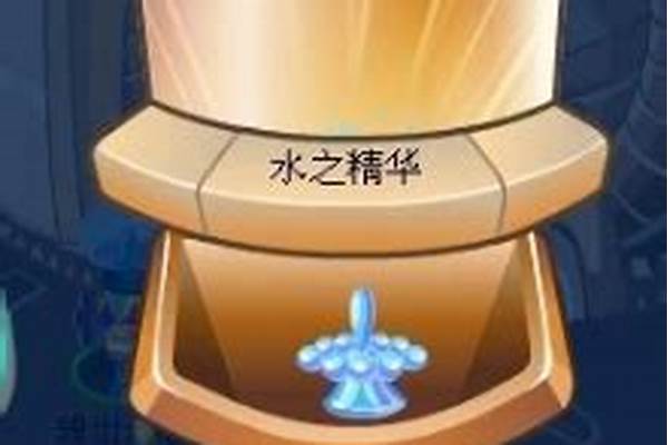 赛尔号水之精华在哪里