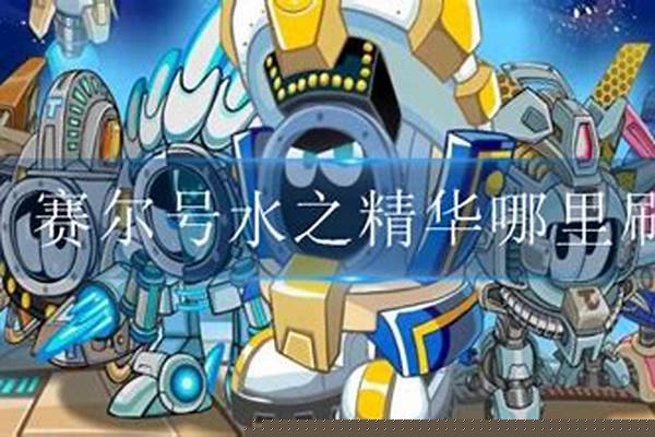 赛尔号水之精华的力量
