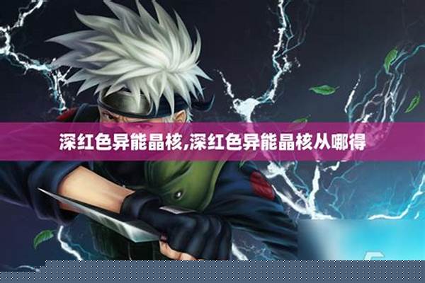 赛尔号深红色异能晶核怎么得