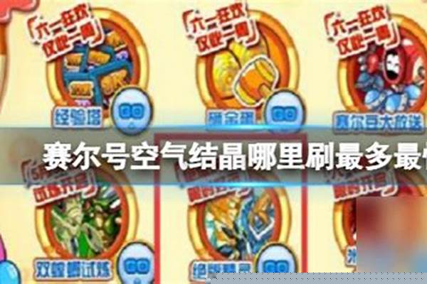 赛尔号空气结晶一天能得几个