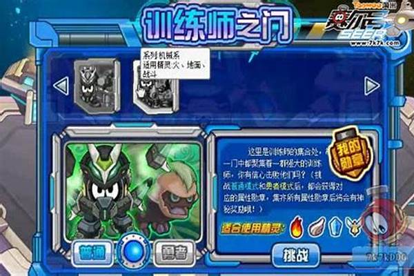 赛尔号训练师之门机械