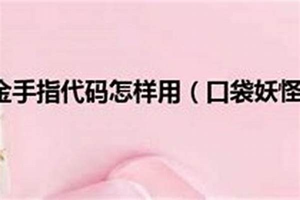 起源心金穿墙金手指