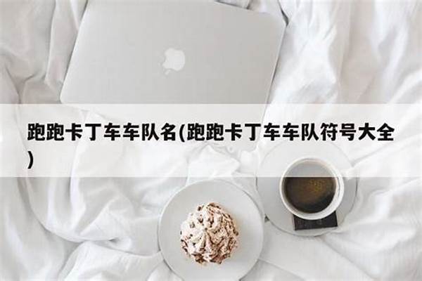 跑跑卡丁车符号大全