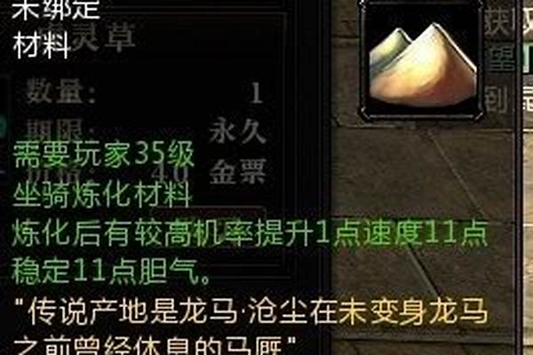 轩辕传奇坐骑炼化辅助材料