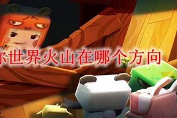 迷你世界火山在哪个方向生存