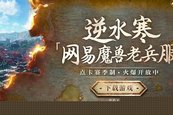 逆水寒老兵服哪个区人多(逆水寒老兵服职业怎么选)