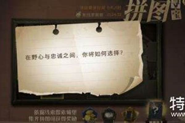 野心与忠诚之间你将如何选择