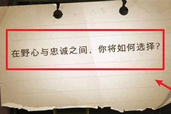 野心和忠诚之间如何选择
