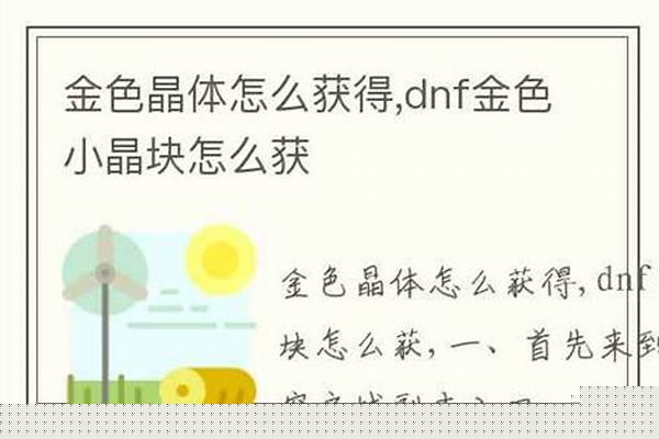 金色晶体怎么获得