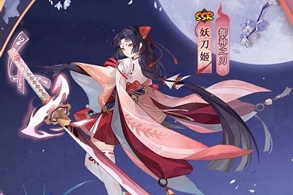阴阳师妖刀姬皮肤