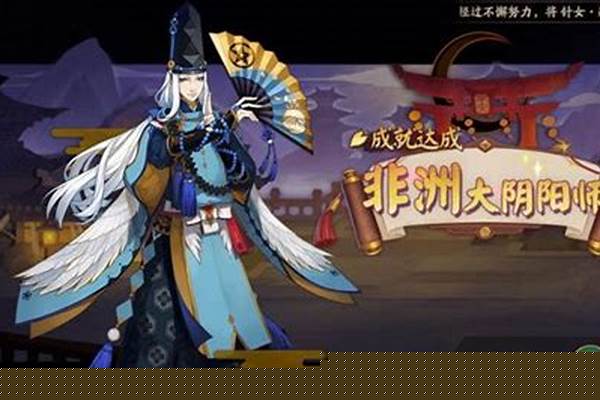 阴阳师非酋成就会断吗