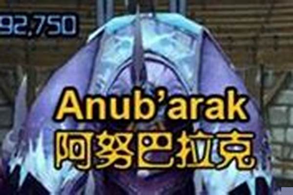 阿努巴拉克在哪个副本